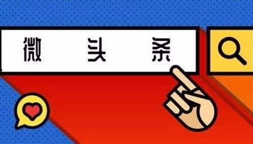微头条147万展现,揭秘微头条热门内容背后的秘密