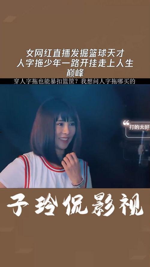 网红的开挂人生,逆袭之路的传奇篇章