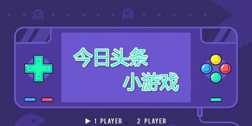 头条小游戏的视频在哪,带你走进创作过程