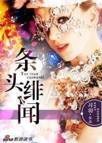 头条绯闻全文阅读,揭秘娱乐圈背后的真相与情感纠葛