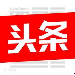 今日头条上如何搜索图片,轻松找到心仪图片