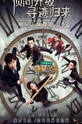 明星大侦探第三季演员,悬疑狂欢，明星阵容揭秘
