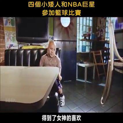 篮球明星小矮人,小矮人的篮球征程